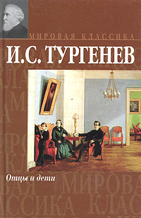 скачать отцы и дети epub