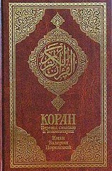 Коран (Перевод смыслов Пороховой)