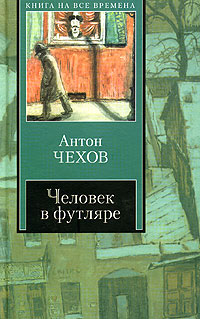 чехов а.п. человек в футляре скачать