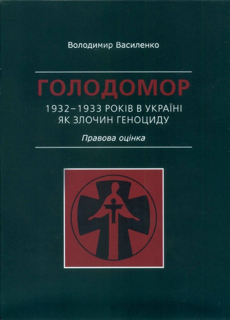 Голодомор 1932–1933 років в Україні як злочин геноциду. Правова оцінка