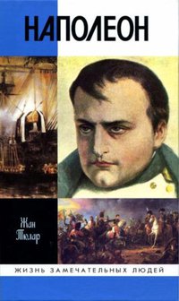 Наполеон, или Миф о «спасителе»