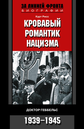 Кровавый романтик нацизма. Доктор Геббельс. 1939–1945