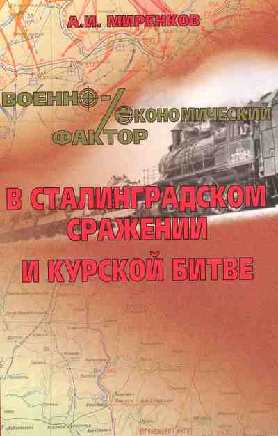 Военно-экономический фактор в Сталинградском сражении и Курской битве