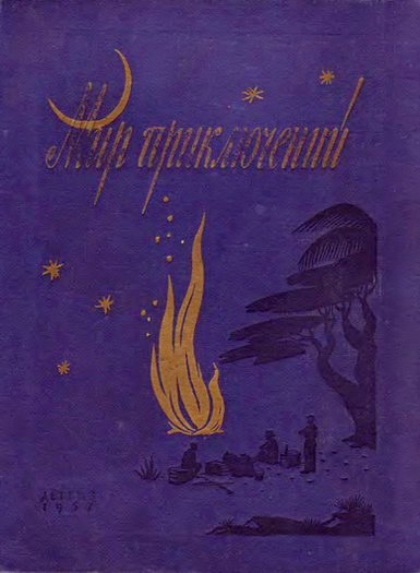 Мир Приключений 1957 № 3. Ежегодный сборник фантастических и приключенческих повестей и рассказов