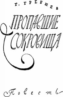 Мир Приключений 1957 № 3. Ежегодный сборник фантастических и приключенческих повестей и рассказов