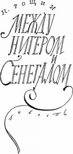 Мир Приключений 1957 № 3. Ежегодный сборник фантастических и приключенческих повестей и рассказов