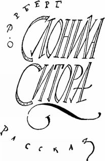 Мир Приключений 1957 № 3. Ежегодный сборник фантастических и приключенческих повестей и рассказов