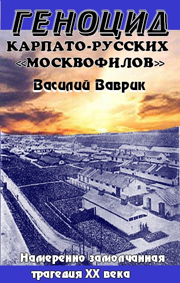 Геноцид карпаторусских москвофилов – замолчанная трагедия ХХ века
