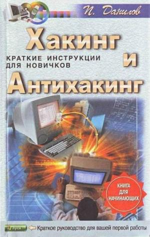 Хакинг и антихакинг