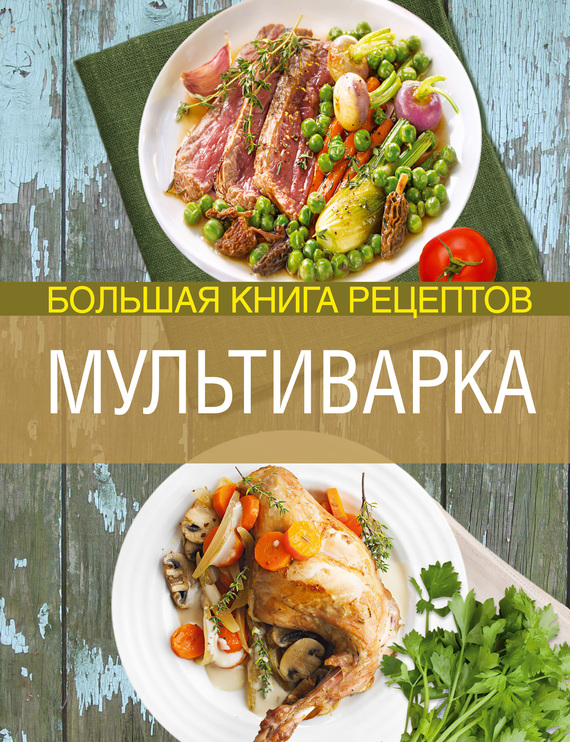 Книга рецептов вегетарианской кухни скачать
