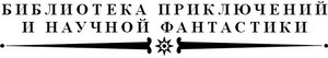 Талисман. Сборник научно-фантастических и фантастических повестей и рассказов