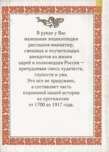 Русская военная история в занимательных и поучительных примерах 1700 —1917