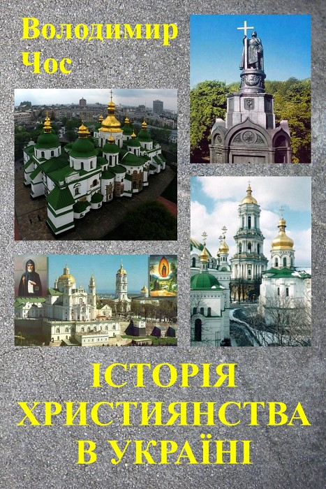 Історія християнства в Україні