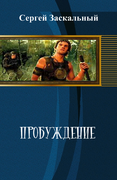 Книга пробуждение генератора