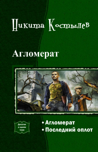 Агломерат. Дилогия