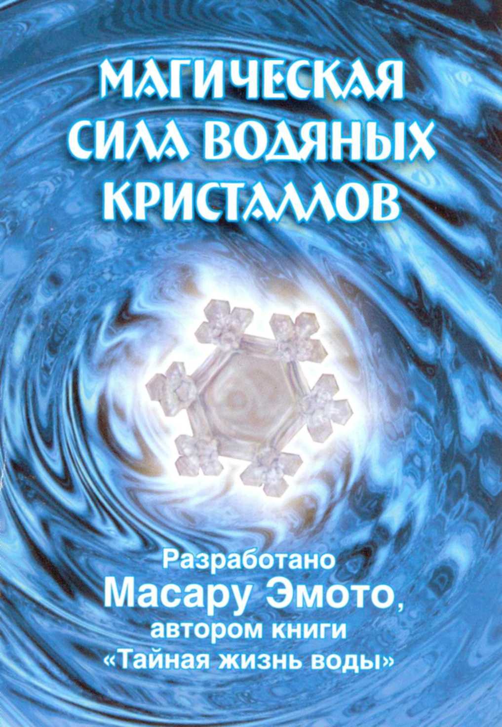 Исцеление кристаллами воды масару эмото книга скачать