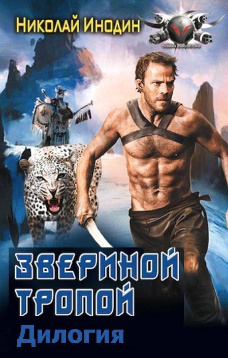 Скачать книгу звериной тропой 2