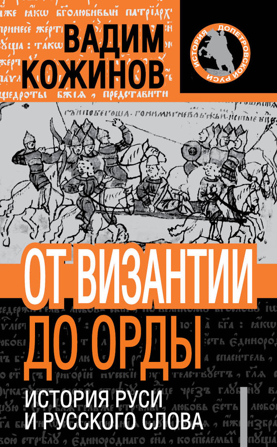 От Византии до Орды. История Руси и русского Слова