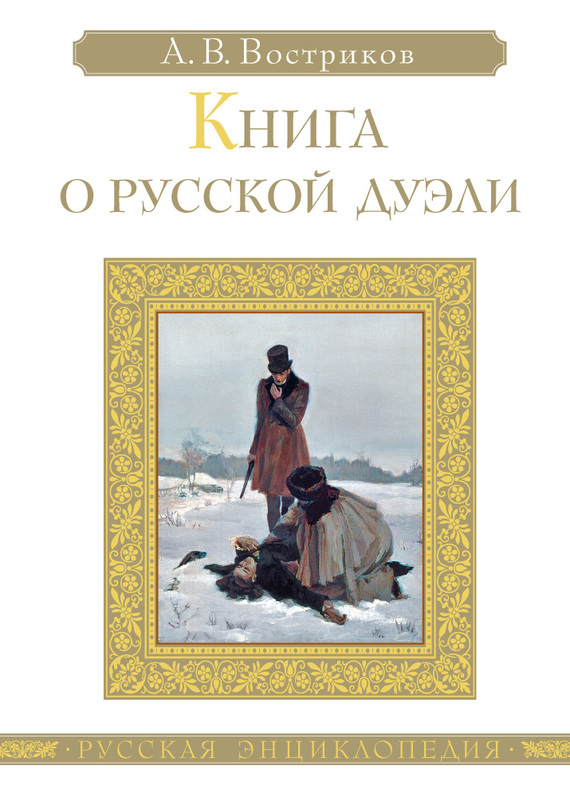 Книга о русской дуэли (с иллюстрациями)