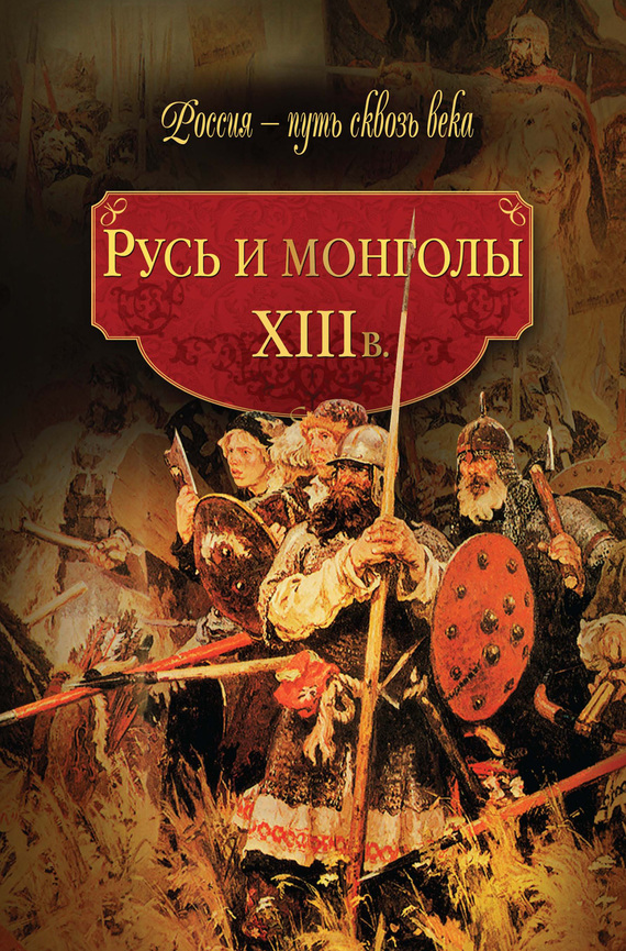 Русь и монголы. XIII в