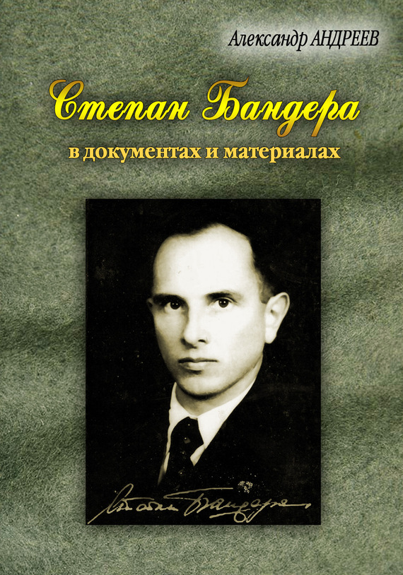 Богдан андреевич бандера