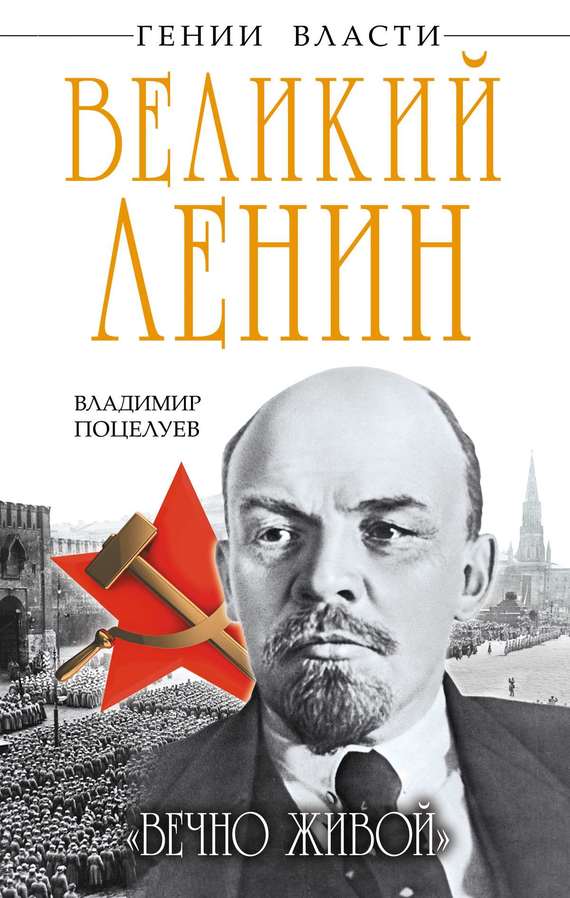 Великий Ленин. «Вечно живой»