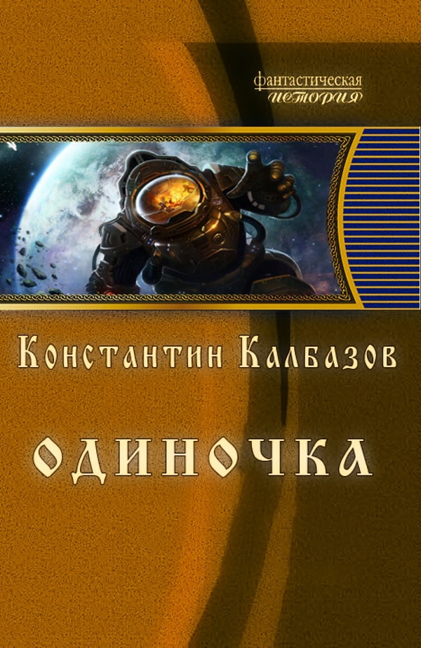 Одиночка