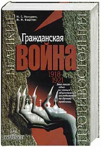 Гражданская война. 1918-1921