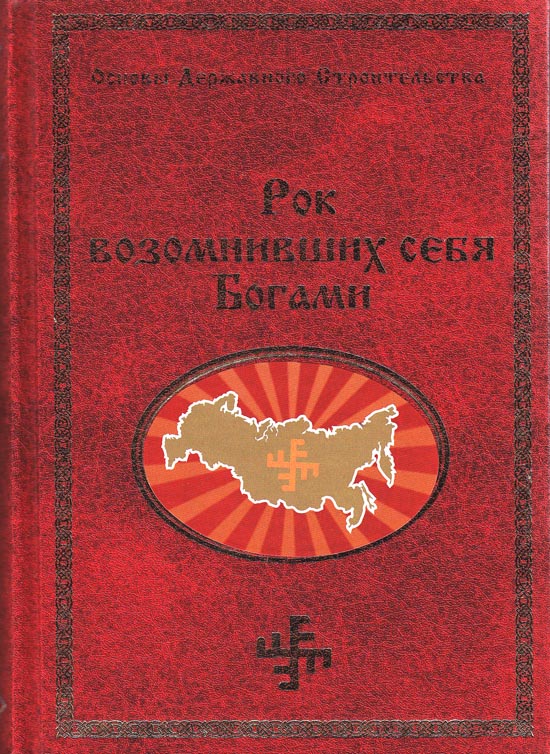 Рок возомнивших себя богами скачать книгу