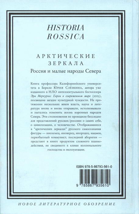 Арктические зеркала: Россия и малые народы Севера