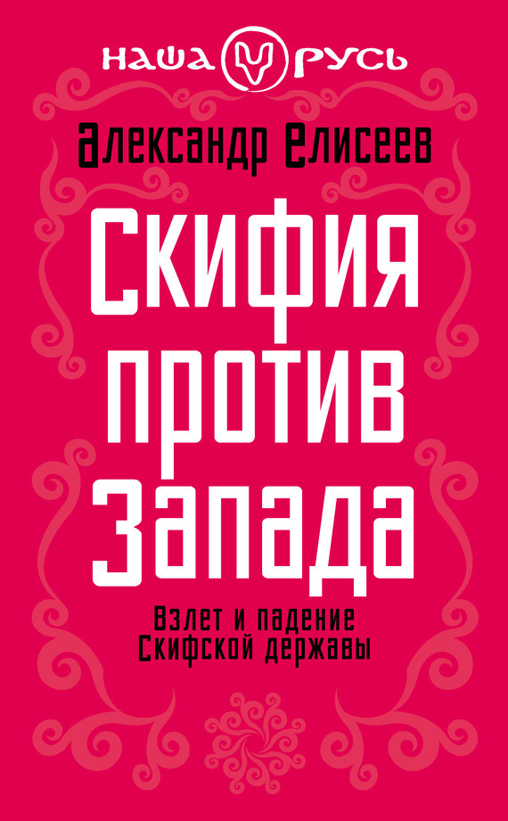 Скифия против Запада. Взлет и падение Скифской державы