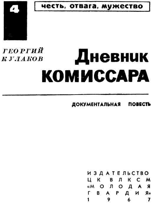 Дневник комиссара