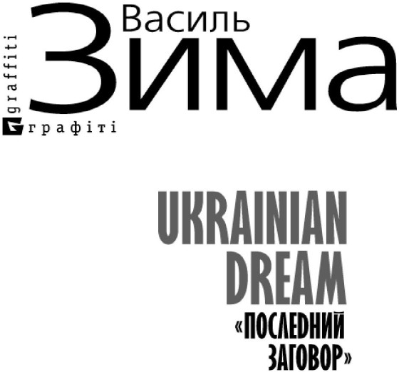 Ukrainian dream «Последний заговор»