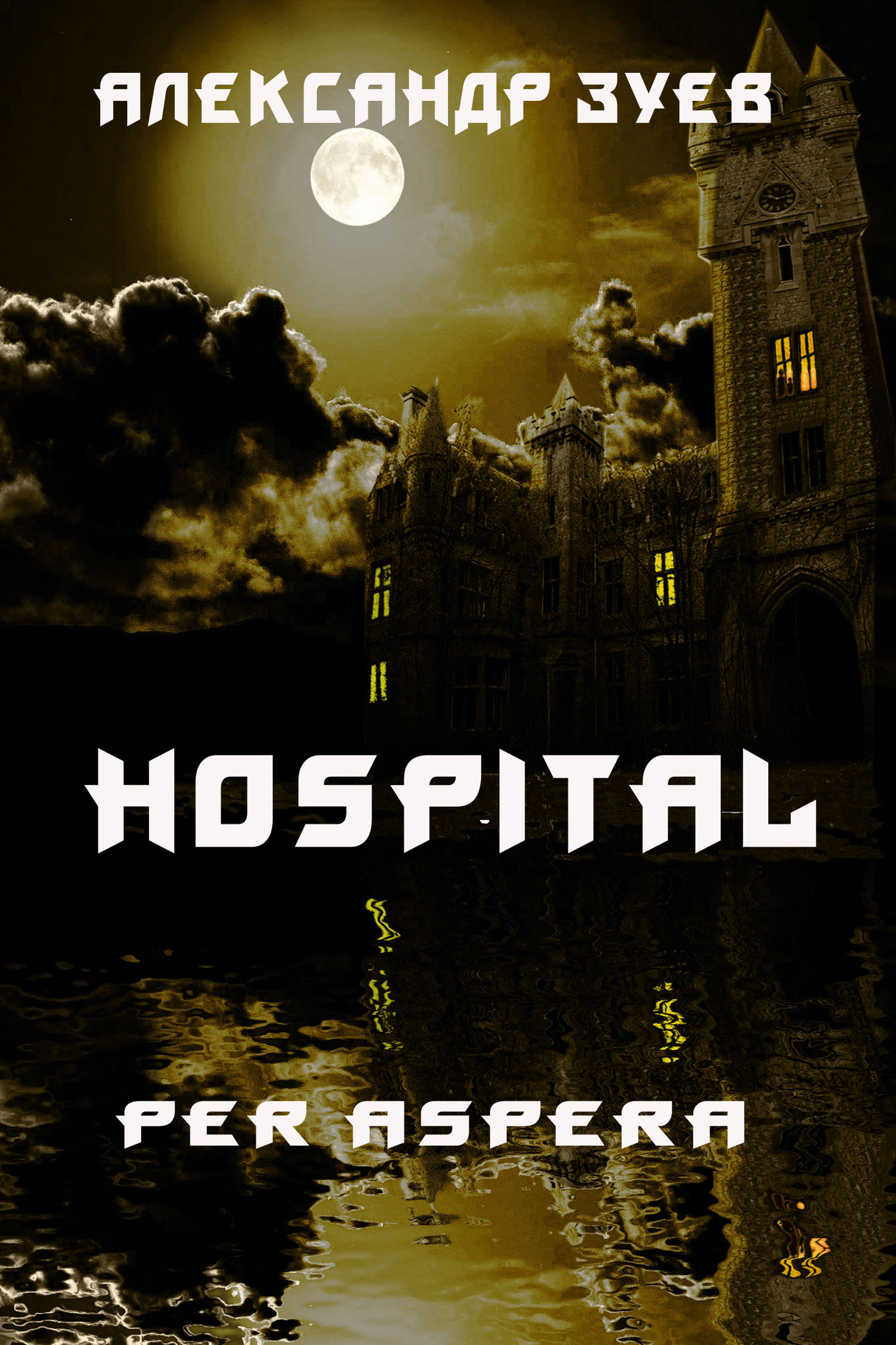 Госпиталь Per Aspera