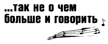 Неполная и окончательная история классической музыки