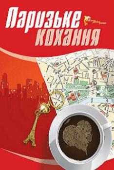 Паризьке кохання