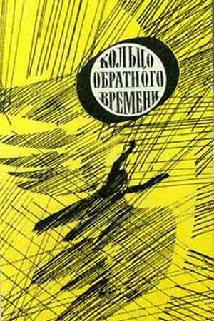 В мире фантастики и приключений. Выпуск 8. Кольцо обратного времени. 1977 г.