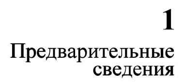 Язык программирования C. Лекции и упражнения. 6-е издание