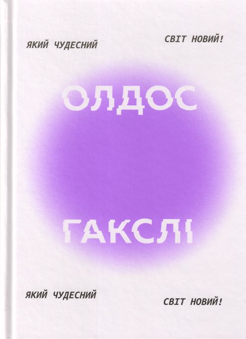 Який чудесний світ новий!