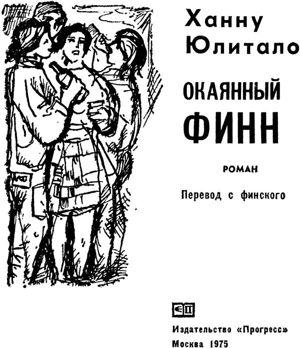 Окаянный финн