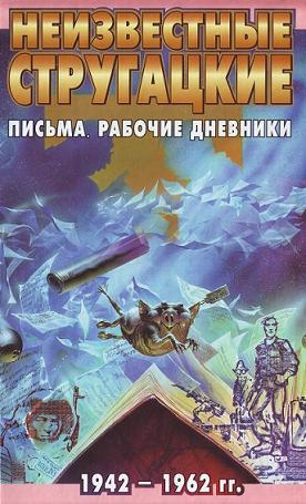 Неизвестные Стругацкие: Письма. Рабочие дневники. 1942-1962 г.г