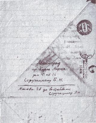 Неизвестные Стругацкие: Письма. Рабочие дневники. 1942-1962 г.г