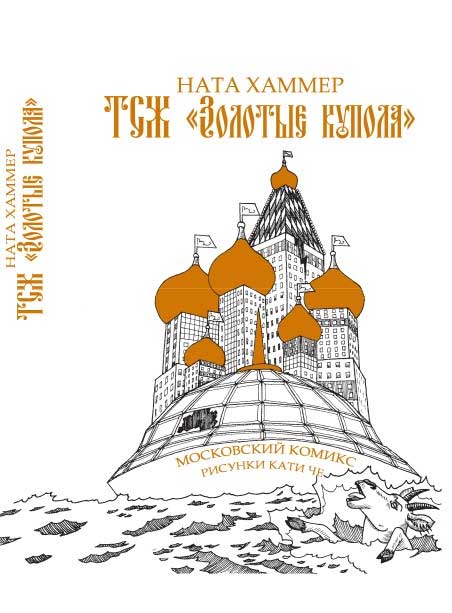 ТСЖ «Золотые купола»: Московский комикс