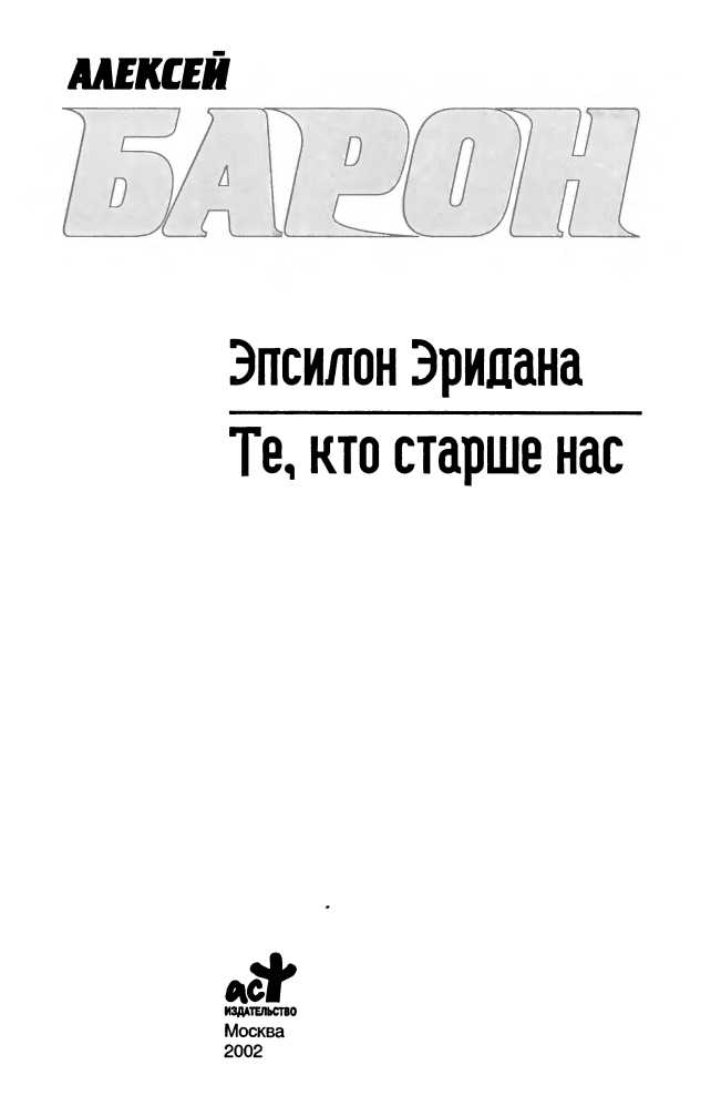 Эпсилон Эридана. Те, кто старше нас