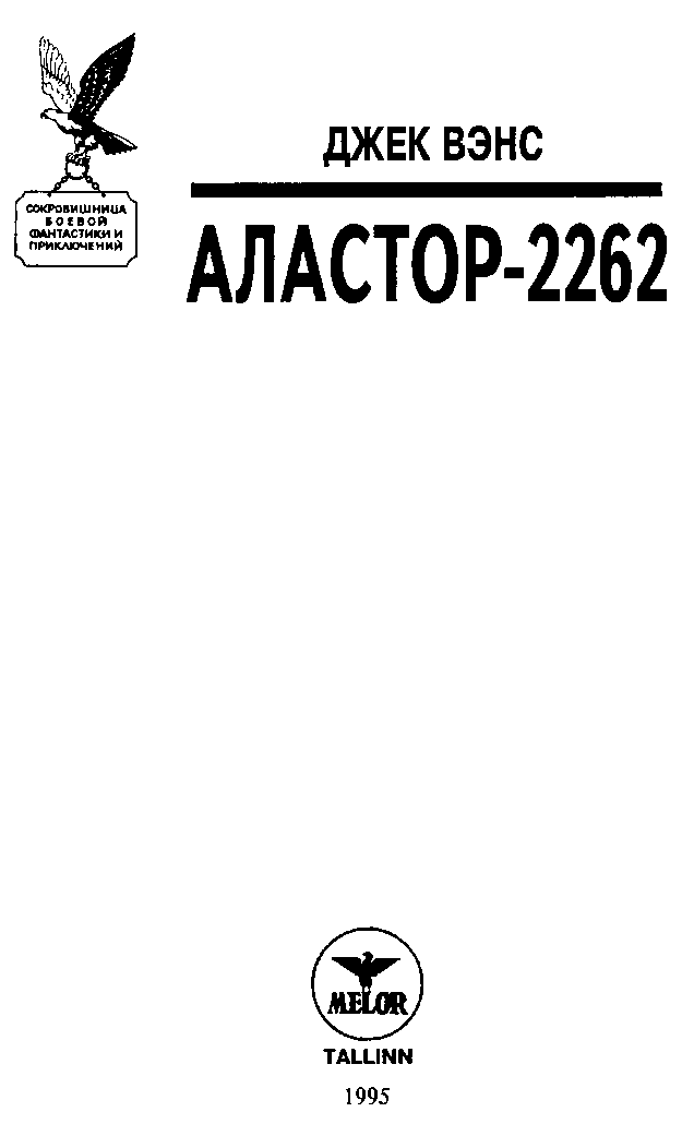 Аластор-2262. Сборник