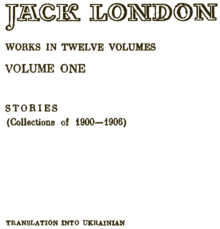 Джек Лондон. Твори у 12 томах. Том 1