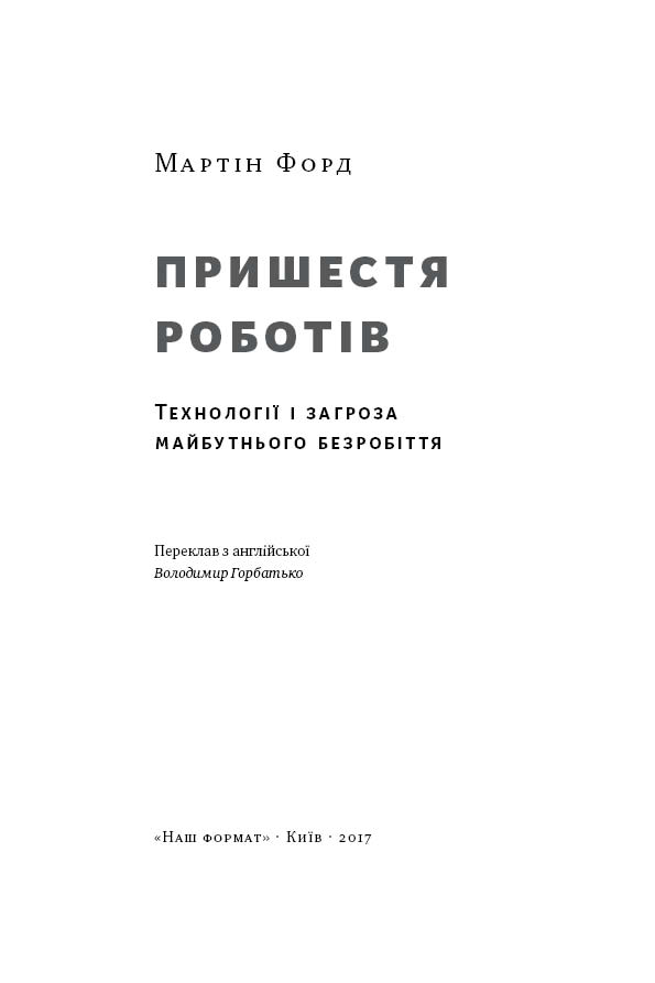 Пришестя роботів: техніка і загроза майбутнього безробіття