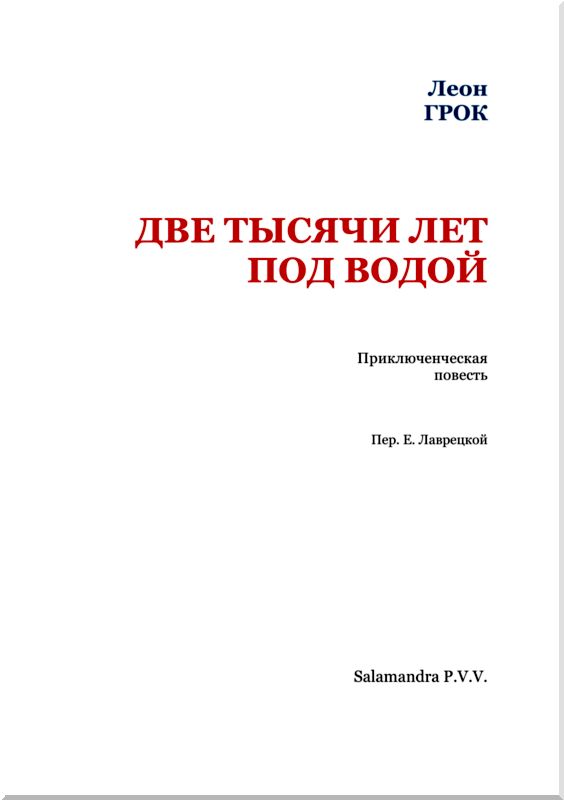 Две тысячи лет под водой