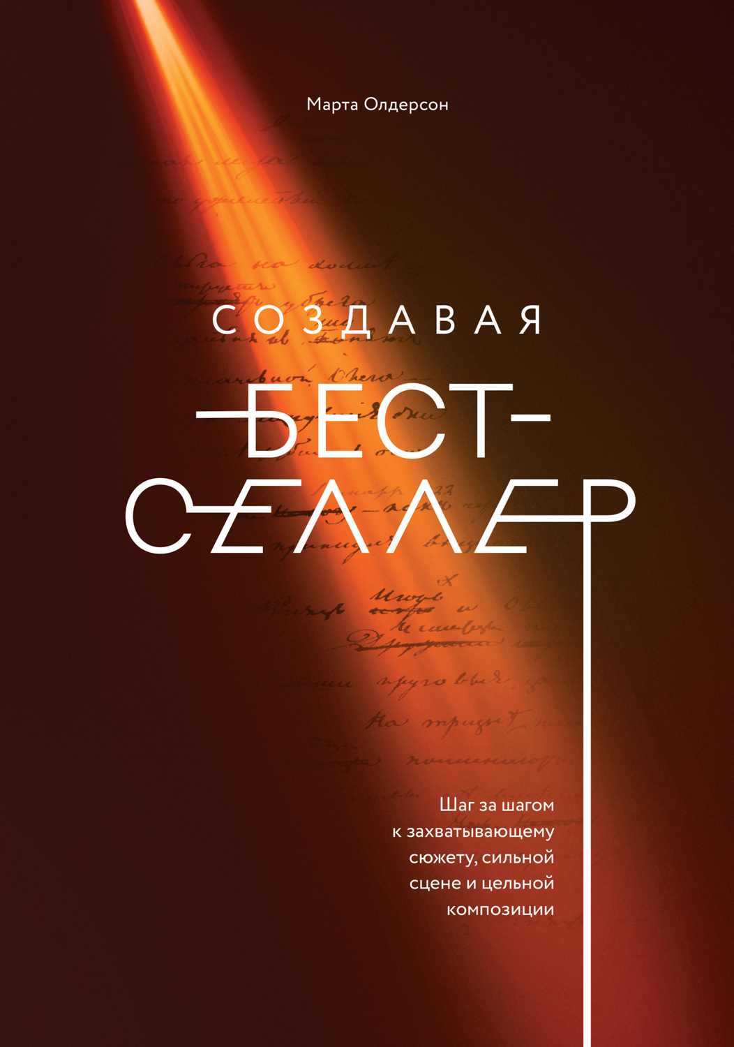 Создавая бестселлер