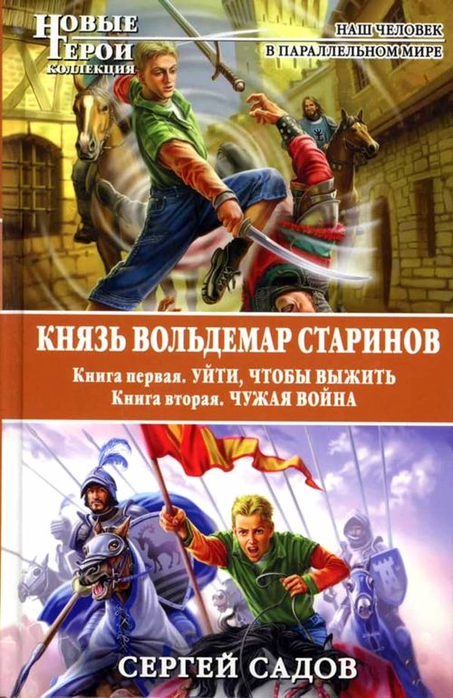 Князь Вольдемар Старинов: 1. Уйти, чтобы выжить. 2. Чужая война (авторская версия)